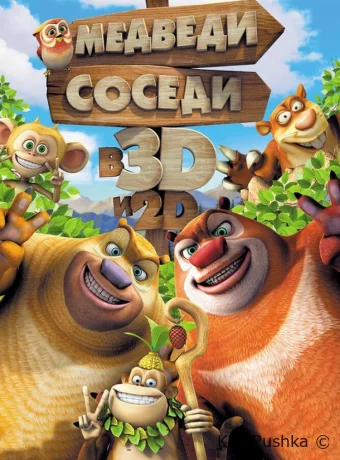 Медведи-соседи