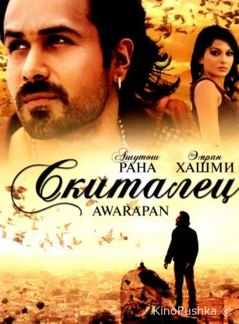 Скиталец