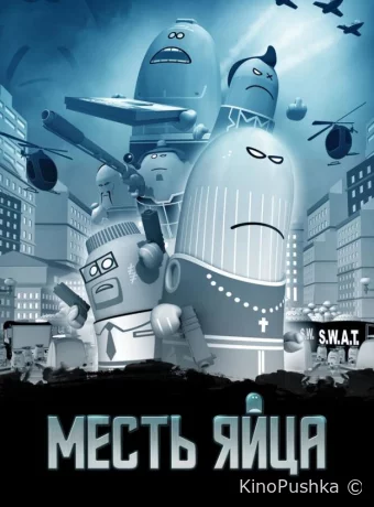 Месть яйца