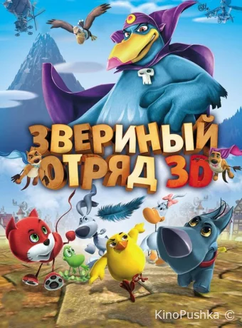 Звериный отряд
