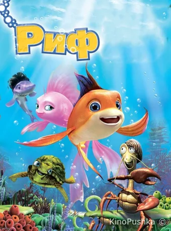 Риф 3D