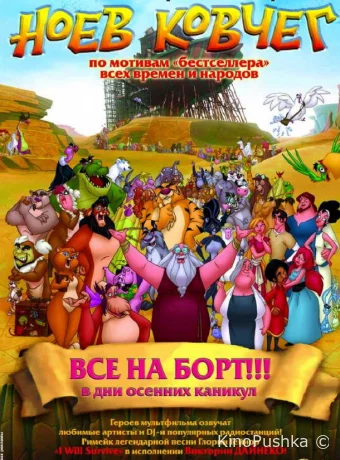 Ноев ковчег