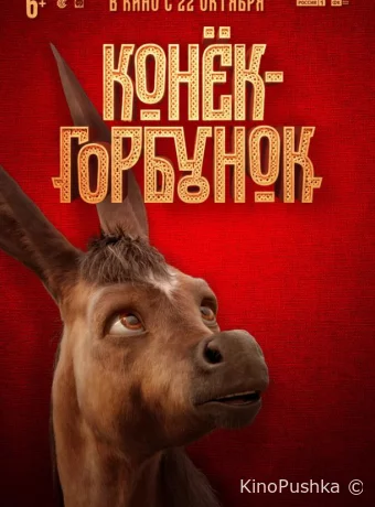 Конек-горбунок