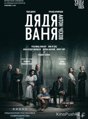 Дядя Ваня