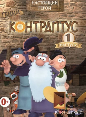 Контраптус — гений!