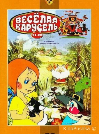 Веселая карусель № 19