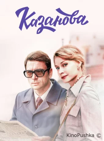 Казанова