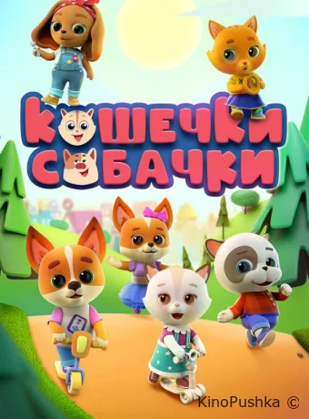 Кошечки-Собачки
