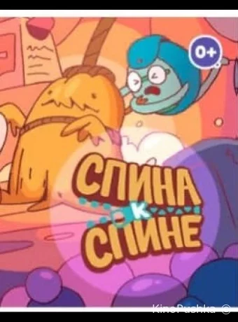 Спина к спине