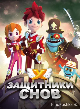 Защитники снов
