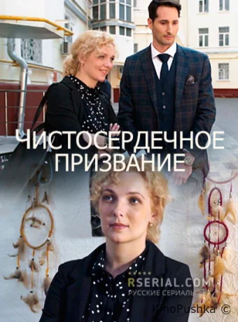 Чистосердечное призвание