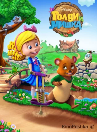 Голди и мишка