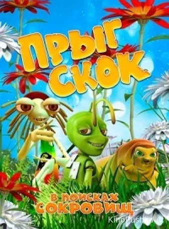 Прыг Скок в поисках сокровищ
