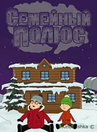 Семейный полюс