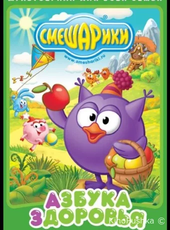 Смешарики. Азбука здоровья