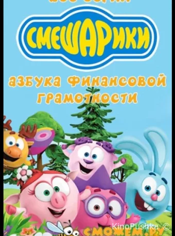 Смешарики. Азбука финансовой грамотности