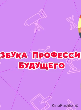 Смешарики. Азбука профессий будущего