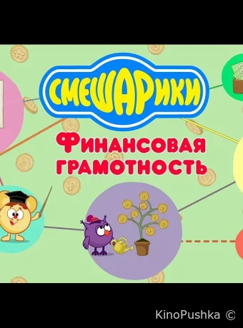 Смешарики. Уроки финансовой грамотности