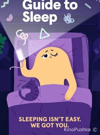 Headspace: Руководство по сну