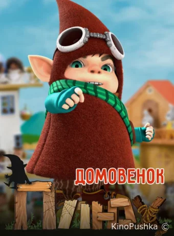 Домовенок Плюх