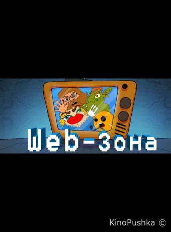 Web-Зона