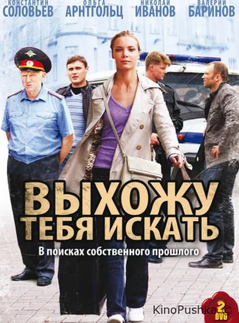 Выхожу тебя искать