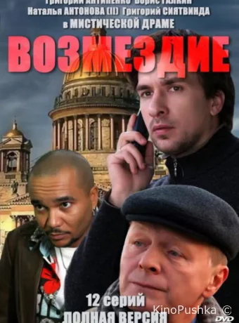 Возмездие