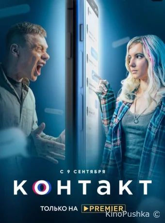Контакт