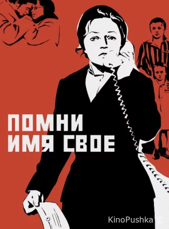 Помни имя свое