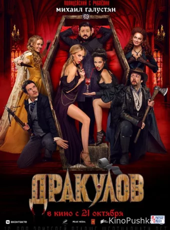Дракулов