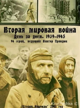 Вторая мировая война — день за днём