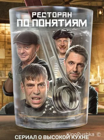 Ресторан по понятиям