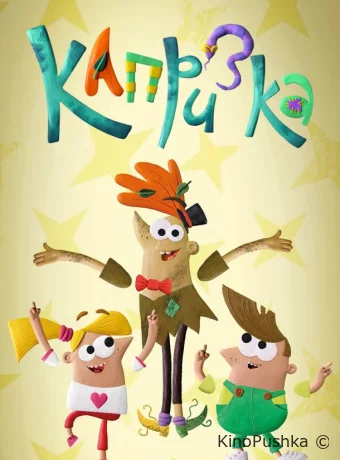 Капризка