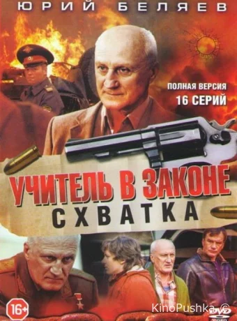 Учитель в законе. Схватка