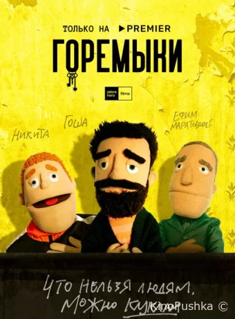 Горемыки