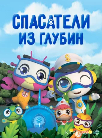Спасатели из глубин