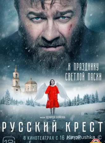Русский крест