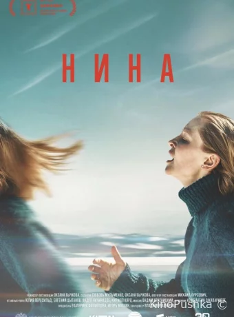 Нина