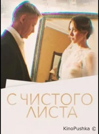 С чистого листа