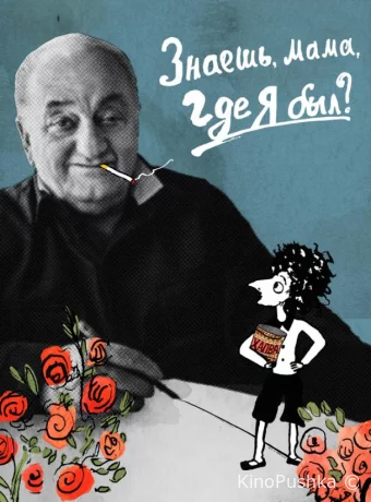 Знаешь, мама, где я был?