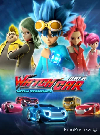 Лига WatchCar. Битвы чемпионов