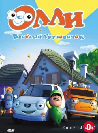Олли: Веселый грузовичок