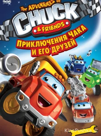 Приключения Чака и его друзей