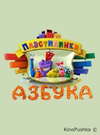Пластилинки. Азбука