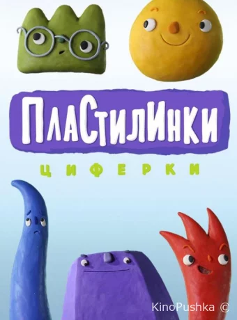 Пластилинки. Циферки