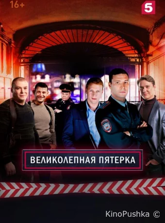 Великолепная Пятерка