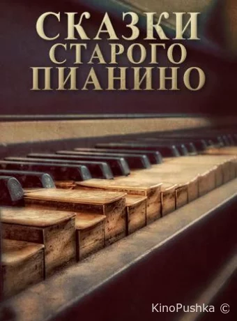 Сказки старого пианино