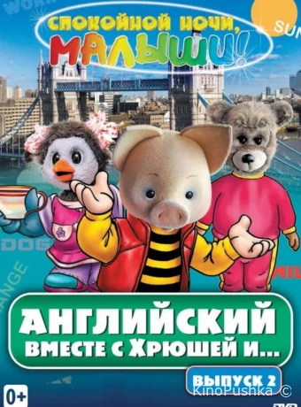 Английский вместе с Хрюшей и...