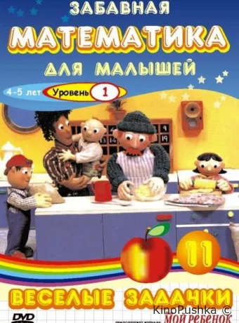 Забавная математика для малышей