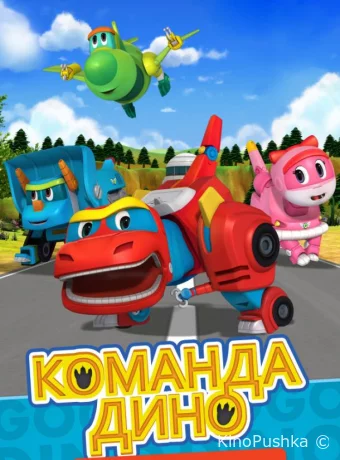 Команда Дино
